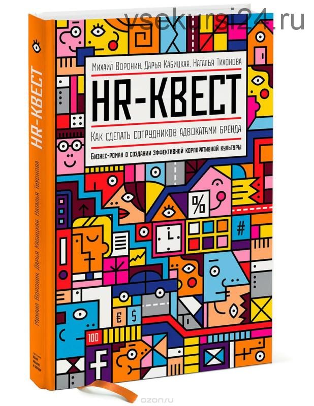 HR-квест. Как сделать сотрудников адвокатами бренда (Михаил Воронин, Дарья Кабицкая)