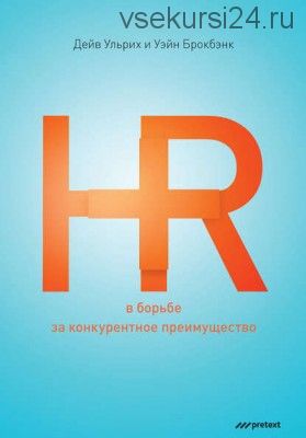 HR в борьбе за конкурентное преимущество (Дэйв Ульрих)