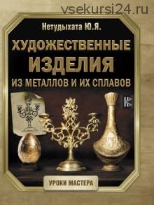 Художественные изделия из металлов и их сплавов (Юрий Нетудыхата)