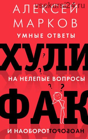 Хулифак: умные ответы на нелепые вопросы и наоборот (Алексей Марков)