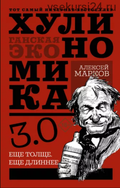 Хулиномика 3.0: хулиганская экономика. Ещё толще. Ещё длиннее (Алексей Марков)