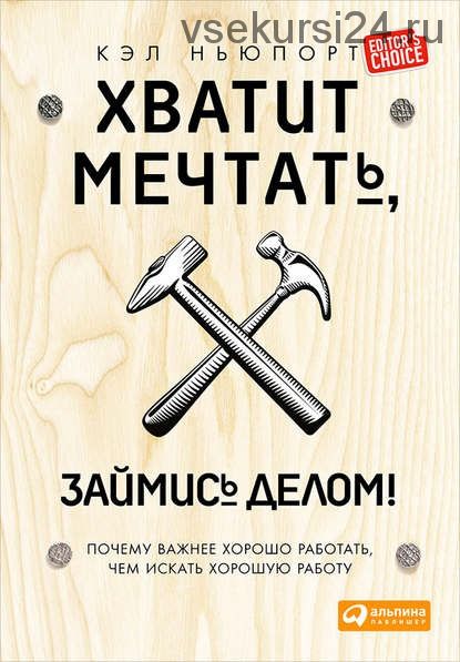 Хватит мечтать, займись делом (Кэл Ньюпорт)