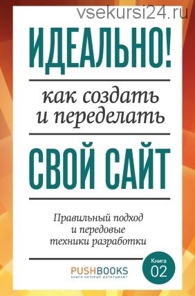 Идеально! Как создать и переделать свой сайт. Правильный подход и передовые техники (Пол Боуг)