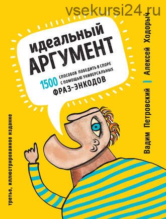 Идеальный аргумент. 1500 способов победить в споре (Алексей Ходорыч, Вадим Петровский)