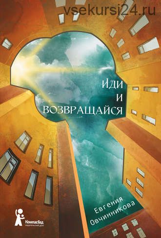 Иди и возвращайся (Евгения Овчинникова)