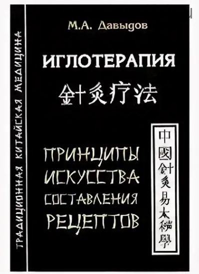Иглотерапия. Принципы искусства составления рецептов (Михаил Давыдов)