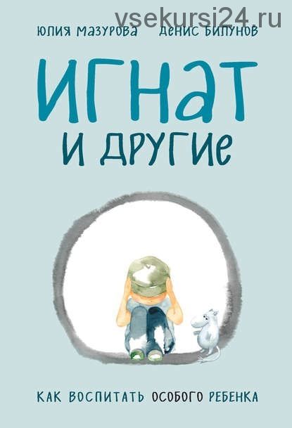 Игнат и другие. Как воспитать особого ребенка (Юлия Мазурова)