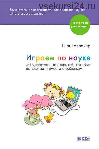 Играем по науке.50 удивительных открытий, которые вы сделаете вместе с ребенком (Шон Галлахер)