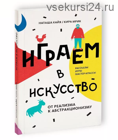 Играем в искусство. От реализма к абстракционизму (Наташа Кайя, Кира Мрик)