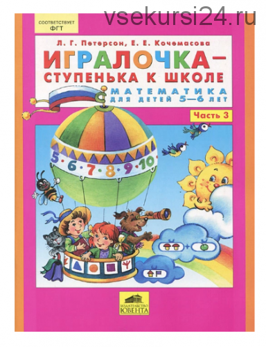 Игралочка - ступенька к школе. Математика для детей 5-6 лет. Часть 3 (Л. Г. Петерсон)