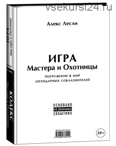 Игра Мастера и Охотницы. Кодекс Мастера и Охотницы (Алекс Лесли)