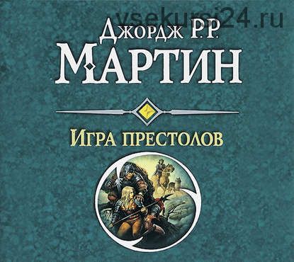 Игра престолов. Аудиокнига. (Джордж Мартин)