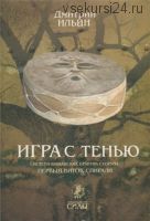 Игра с тенью: Система шаманских практик Суоруна. Шаманские практики. Жезлы, 2014 (Дмитрий Ильин)