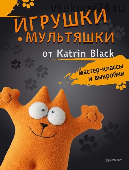 Игрушки-мультяшки от Katrin Black. Мастер-классы и выкройки (Katrin Black)