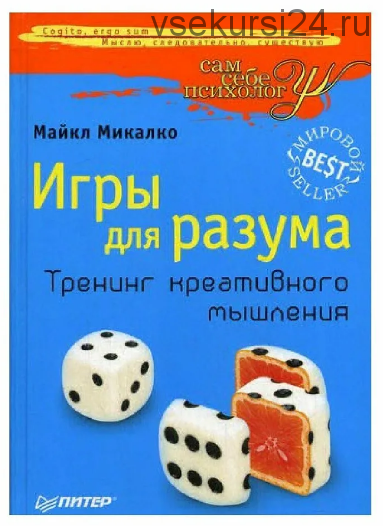 Игры для разума. Тренинг креативного мышления (Майкл Микалко)