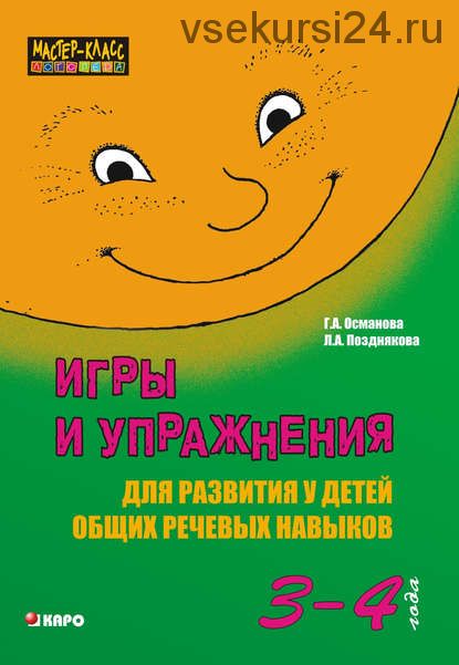 Игры и упражнения для развития у детей общих речевых навыков 3-4 года (Г.А.Османова, Л.А.Позднякова)