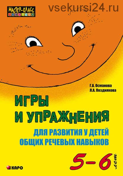 Игры и упражнения для развития у детей общих речевых навыков 5-6 лет (Г.А.Османова, Л.А.Позднякова)