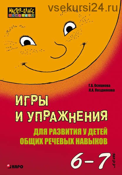 Игры и упражнения для развития у детей общих речевых навыков 6-7 лет (Г.А.Османова, Л.А.Позднякова)