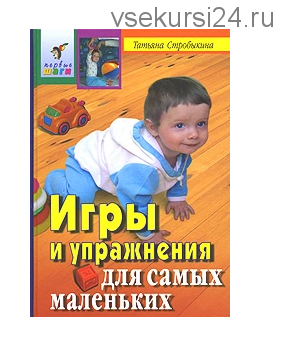 Игры и упражнения для самых маленьких (Татьяна Стробыкина)