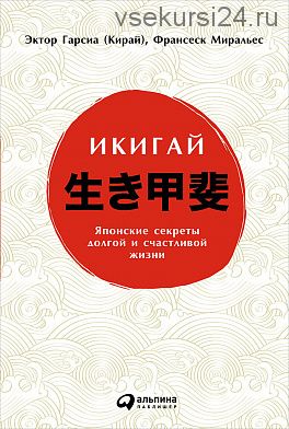 Икигай. Японский секрет долгой и счастливой жизни (Гектор Гарсия, Франсеск Миральес)