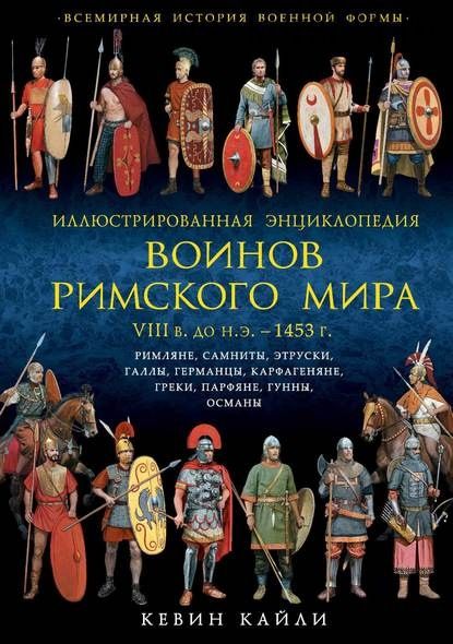 Иллюстрированная энциклопедия воинов Римского мира (Кевин Кайли)