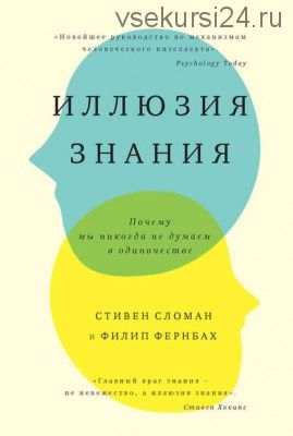 Иллюзия знания. Почему мы никогда не думаем в одиночестве (Стивен Сломан)