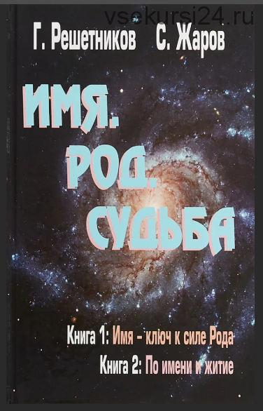 Имя. Род. Судьба (Г. Решетников, С. Жаров)