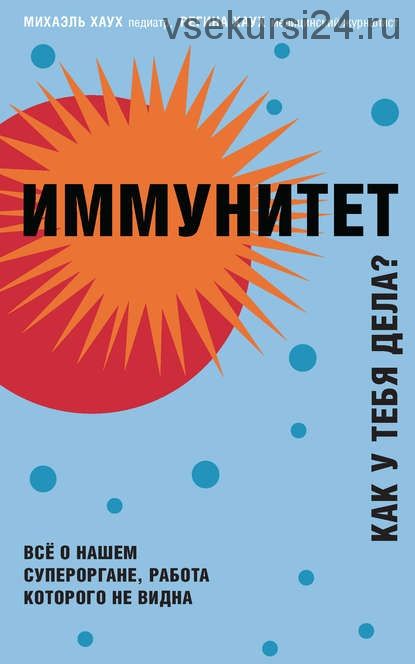 Иммунитет. Как у тебя дела (Михаэль Хаук, Регина Хаук)