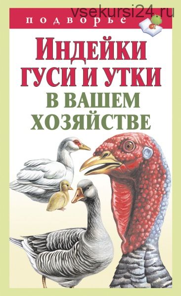 Индейки, гуси и утки в вашем хозяйстве (Тамара Мороз)