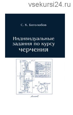 Индивидуальные задания по курсу черчения (С. К. Боголюбов)