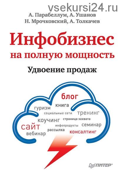 Инфобизнес на полную мощность. Удвоение продаж (Андрей Парабеллум)