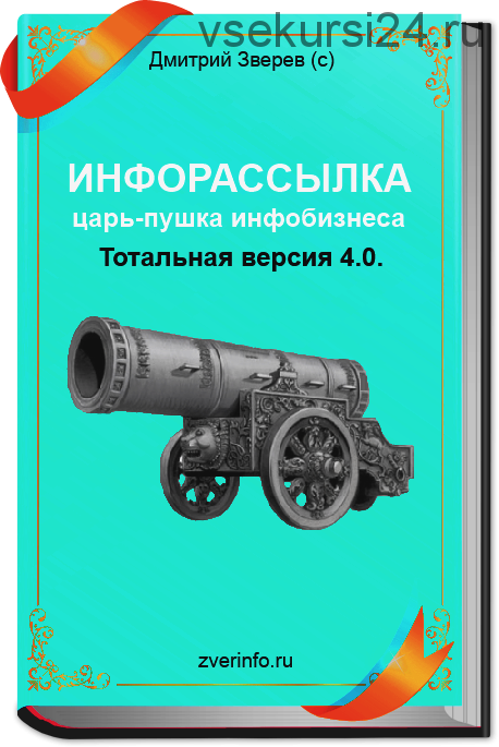 Инфорассылка царь пушка инфобизнеса! Тотальная версия 4.0 (Дмитрий Зверев)