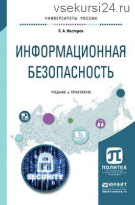 Информационная безопасность. Учебник и практикум для академического бакалавриата (Сергей Нестеров)