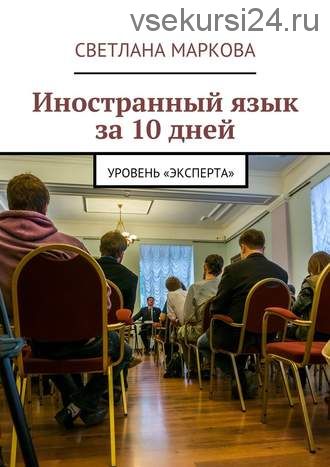 Иностранный язык за 10 дней. Уровень «Эксперта» (Светлана Маркова)