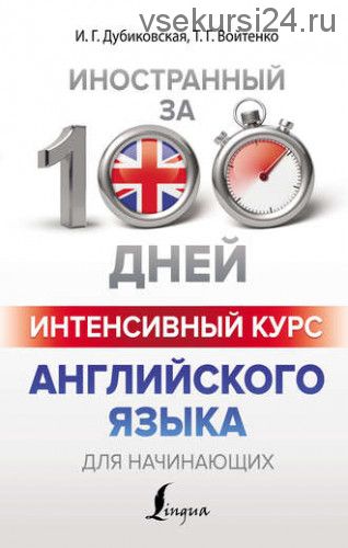 Иностранный за 100 дней. Интенсивный курс английского языка для начинающих (И. Г. Дубиковская)