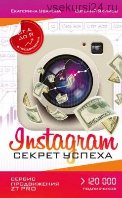 Instagram. Секрет успеха ZT PRO. От А до Я в продвижении (Екатерина Уварова)