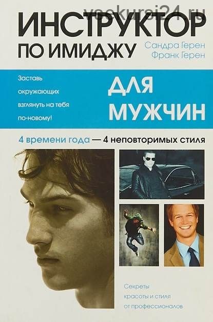 Инструктор по имиджу для мужчин, 2013 (Сандра Герен, Франк Герен )