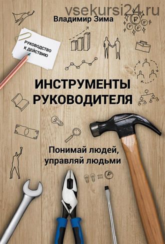 Инструменты руководителя. Понимай людей, управляй людьми (Владимир Зима)