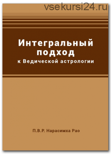 Интегральный подход к Ведической астрологии (Нарасимха Рао)