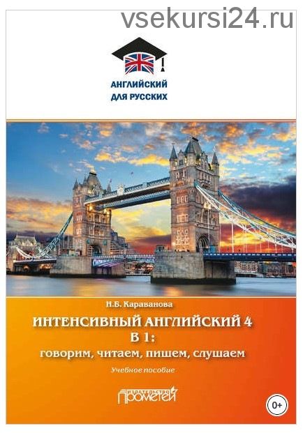 Интенсивный английский 4 в 1: говорим, читаем, пишем, слушаем (Наталья Караванова)