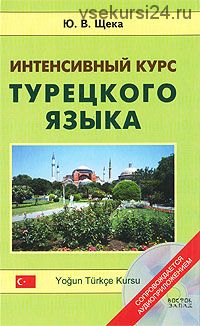 Интенсивный курс турецкого языка / Yogun Turkce Kursu + CD (Юрий Щека)