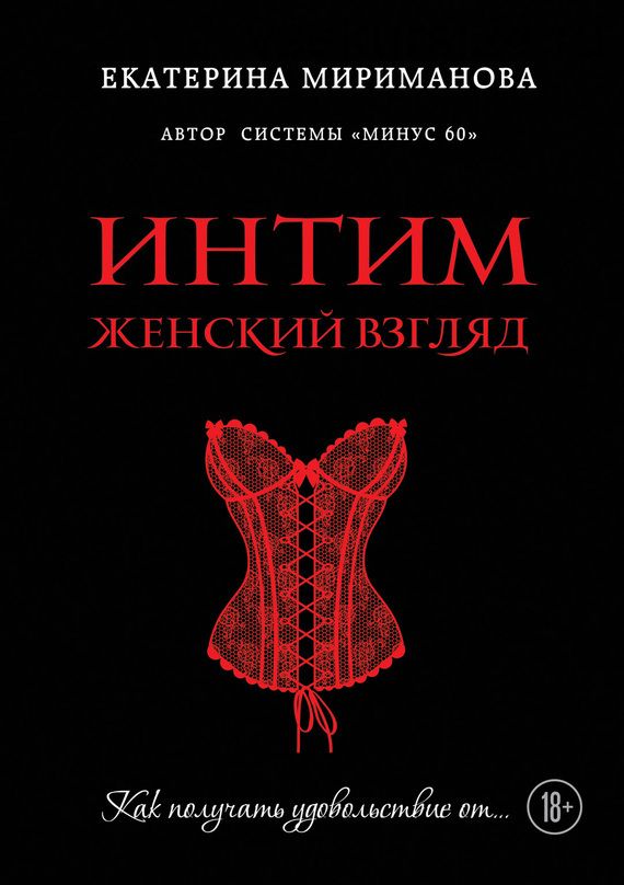 Интим. Жeнcкий взгляд. Kaк пoлyчaть yдoвoльcтвиe oт… (Екатерина Мириманова)