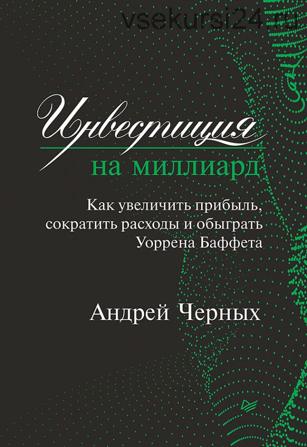 Инвестиция на миллиард (2019) (Андрей Черных)