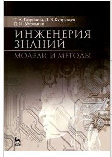 Инженерия знаний. Модели и методы (Татьяна Гаврилова)