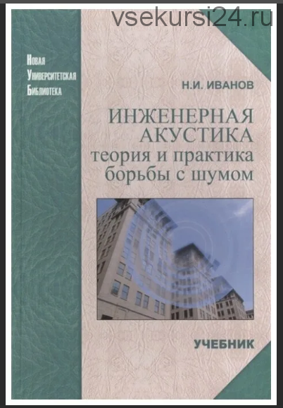 Инженерная акустика. Теория и практика борьбы с шумом (Н. И. Иванов)