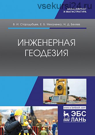 Инженерная геодезия (Михаленко Е.Б., Беляев Н.Д.)