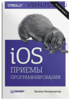 iOS. Приемы программирования (Вандад Нахавандипур)