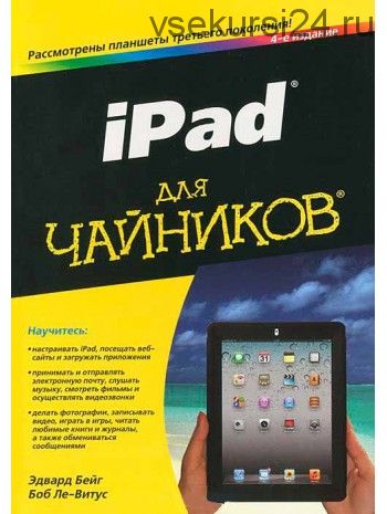 iPad для чайников (Бейг Эдвард)