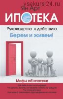 Ипотека. Руководство к действию. Берем и живем (Ян Арт)