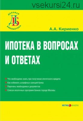 Ипотека в вопросах и ответах (А. А. Кириенко)